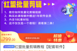 【捐赠29.9[红包]·《M0009-豆包知道-红盟批量剪辑教程【配套软件】》】