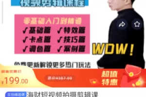 【捐赠16.9[红包]·《M0010-豆包知道-海财短视频拍摄剪辑课》】