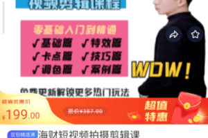 【捐赠16.9[红包]·《M0010-豆包知道-海财短视频拍摄剪辑课》】