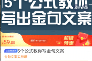 【捐赠3.9[红包]·《M0013-豆包知道-5个公式教你写金句文案》】