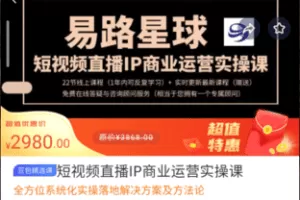 【捐赠39.9[红包]·《M0014-豆包知道-短视频直播IP商业运营实操课》】