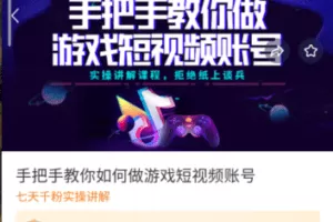 【捐赠9.9[红包]·《M0015-豆包知道-手把手教你如何做游戏短视频账号》】