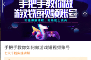 【捐赠9.9[红包]·《M0015-豆包知道-手把手教你如何做游戏短视频账号》】