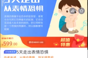 【捐赠16.9[红包]·《M0016-豆包知道-5天走出表情恐惧》】