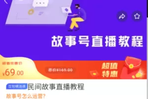 【捐赠6.9[红包]·《M0019-豆包知道-民间故事直播教程》】