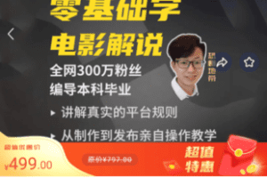 【捐赠16.9[红包]·《M0020-豆包知道-电影解说零基础速成课》】