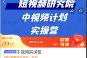 【捐赠6.9[红包]·《M0022-豆包知道-中视频实操营》】