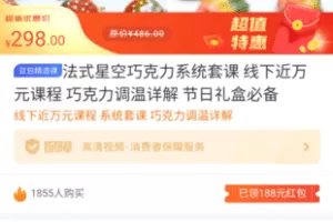 【捐赠16.9[红包]·《M0026-豆包知道-法式星空巧克力系统套课 线下近万元课程 巧克力调温详解 节日礼盒必备》】