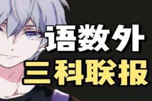 【捐赠29.9[红包]·《Z0344-幻夜梦屿的店铺-语数英三科联报》】