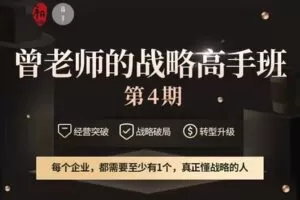 【捐赠79.9[红包]·《Z1210-高手知路-曾老师的战略高手班（第四期）》】