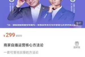 【捐赠16.9[红包]·《M0050-网川-商家自播运营核心方法论》】