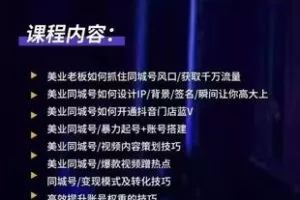 【捐赠39.9[红包]·《M0053-美业同城流量变现》】