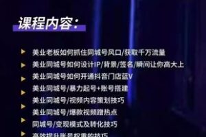 【捐赠39.9[红包]·《M0053-美业同城流量变现》】