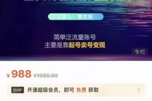 【捐赠19.9[红包]·《M0054-蟹老板-涨粉变现号-起号卖号-3天千粉》】