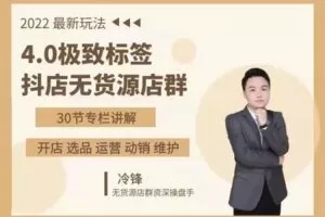 【捐赠19.9[红包]·《M0055-冷锋-4.0极致标签-抖店无货源店群》】