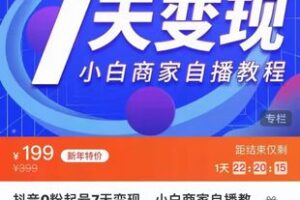 【捐赠16.9[红包]·《M0059-千川-0粉起号7天变现，小白商家自播教程》】