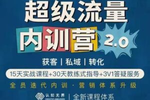 【捐赠98.0[红包]·《M0060-超级流量内训营 2.0》】