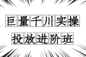 【捐赠16.9[红包]·《M0062-千川-冬哥来了·巨量千川实操投放进阶班》】