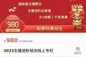 【捐赠19.9[红包]·《M0063-2022主播进阶培训线上专栏》】