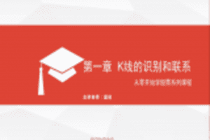 【捐赠1.0[红包]·《Z0091-股票邦-从零开始学股票系列：K线的识别和联系》】