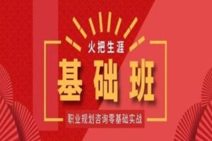 【99.9[红包]·《火把生涯职业规划咨询二期实战基础班》】