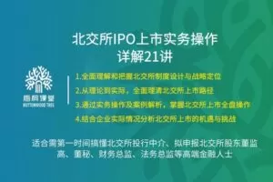 38.88[红包]【A2559-12【梧桐课堂】北交所IPO上市实务操作详解21讲】