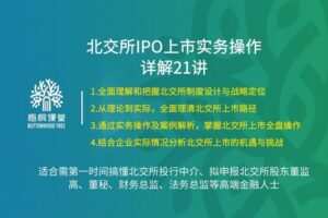 38.88[红包]【A2559-12【梧桐课堂】北交所IPO上市实务操作详解21讲】