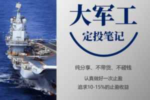 【9.9/月[红包]·《麻利学园-【大军工】定投笔记》】