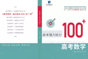 【捐赠39.9[红包]·《Z1493-高考田华浩- 高考数学强力提分一基础班》】