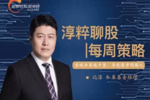 【16.9[红包]·《财联社投资学院-淳粹聊股|每周策略》】