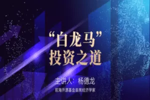 【16.9[红包]·《财联社投资学院-“白龙马”投资之道》】