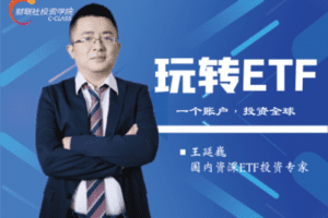 【16.9[红包]·《财联社投资学院-玩转ETF》】