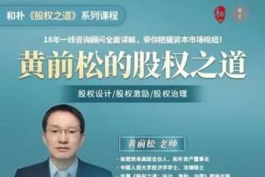 【49.9[红包]·《高手知路-黄前松的股权设计之道》】