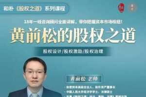 【49.9[红包]·《高手知路-黄前松的股权设计之道》】