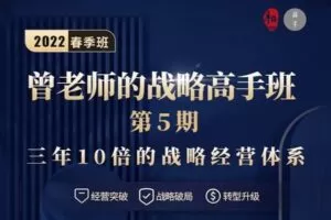 【129.9[红包]·《高手知路-曾老师的战略高手班（第5期）》】