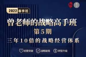 【129.9[红包]·《高手知路-曾老师的战略高手班（第5期）》】