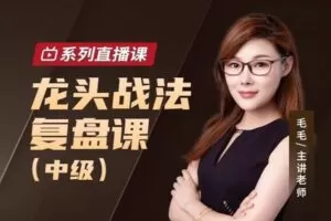 【59.9[红包]·《龙头战法复盘课（中级）》】