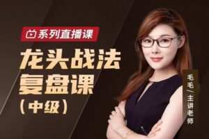 【59.9[红包]·《龙头战法复盘课（中级）》】