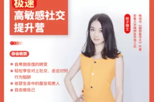 【49.9[红包]·《酷炫脑琳子博士-高敏感社交心态提升营（5.13号开课）》】