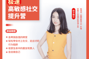 【49.9[红包]·《酷炫脑琳子博士-高敏感社交心态提升营（5.13号开课）》】