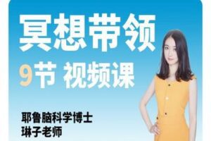 【16.9[红包]·《酷炫脑琳子博士-琳子老师九节冥想带领》】