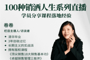 【16.9[红包]·《雪梨卷成长频道-100个销售精英拓客和职业经验访谈全集》】