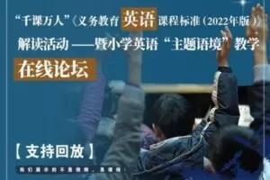【19.9[红包]·《千课万人在线课堂-《英语新课标》“主题语境”教学在线论坛》】