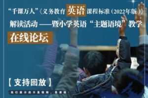 【19.9[红包]·《千课万人在线课堂-《英语新课标》“主题语境”教学在线论坛》】