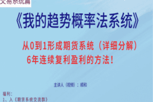 【19.9[红包]·《Z0548-顺和学院-博士的交易系统详解(方法篇）》】