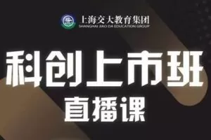 【169.9[红包]·《科创上市培育-上海交大教育集团科创上市培育《高级研修班》直播课》】