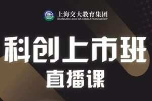 【169.9[红包]·《科创上市培育-上海交大教育集团科创上市培育《高级研修班》直播课》】