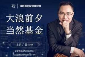 【捐赠49.9[红包]·《Z1033-麻利学园–强尼哥的投资理财课-大浪前夕·当然基金》】