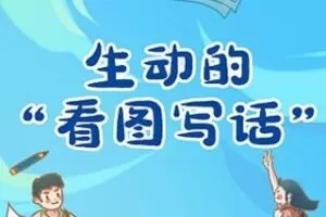[49.9[红包]博雅小学堂《AL0008-生动的“看图写话”》]