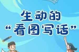 [49.9[红包]博雅小学堂《AL0008-生动的“看图写话”》] [赏金猎人会员专享5折拿货] 【上新·热门2.0会员免费】 【原版无水印】 【完结】